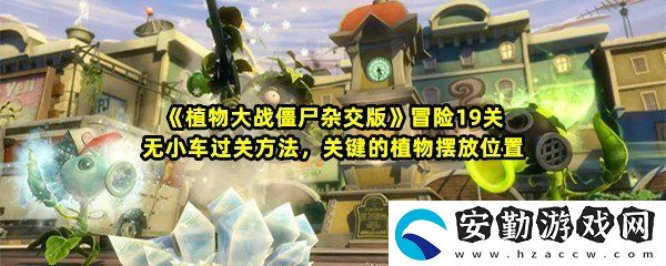 植物大戰(zhàn)僵尸雜交版冒險19關怎么快速過關