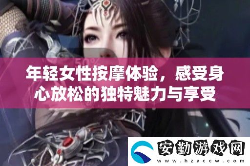 年輕女性按摩體驗(yàn)