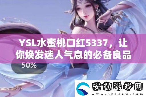 YSL水蜜桃口紅5337