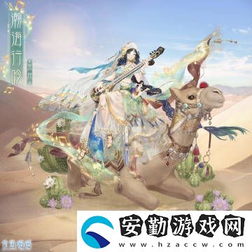 奇跡暖暖全新異域風情套裝詳解及獲取攻略