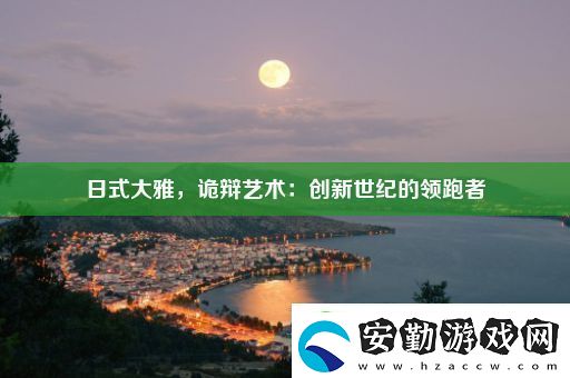 日式大雅