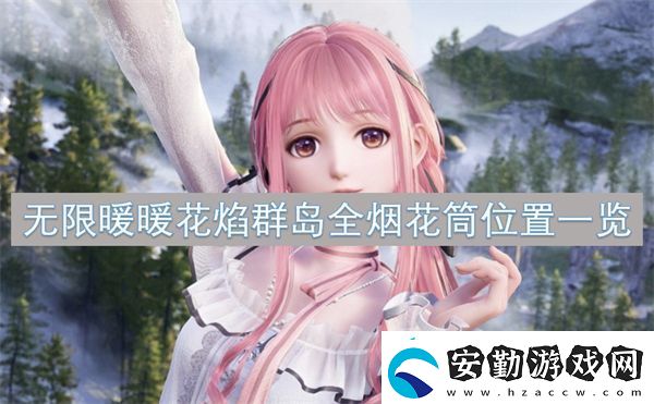 無限暖暖花焰群島全煙花筒位置一覽