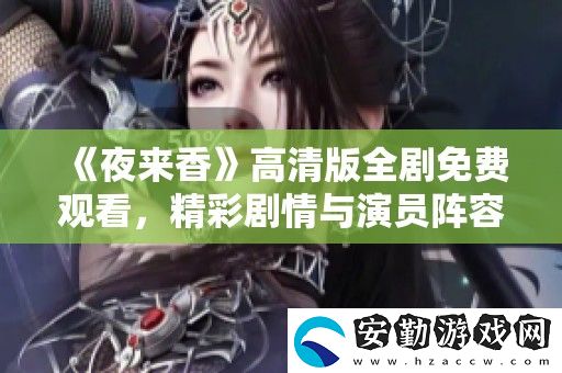 夜來香高清版全劇免費(fèi)觀看