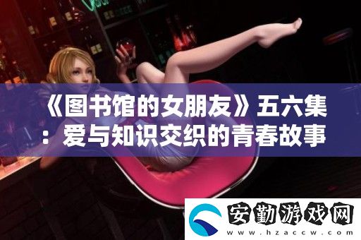 圖書館的女朋友五六集