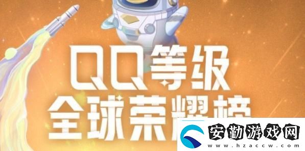 qq全球dengji排行榜在哪qq等級全球排行榜在哪看
