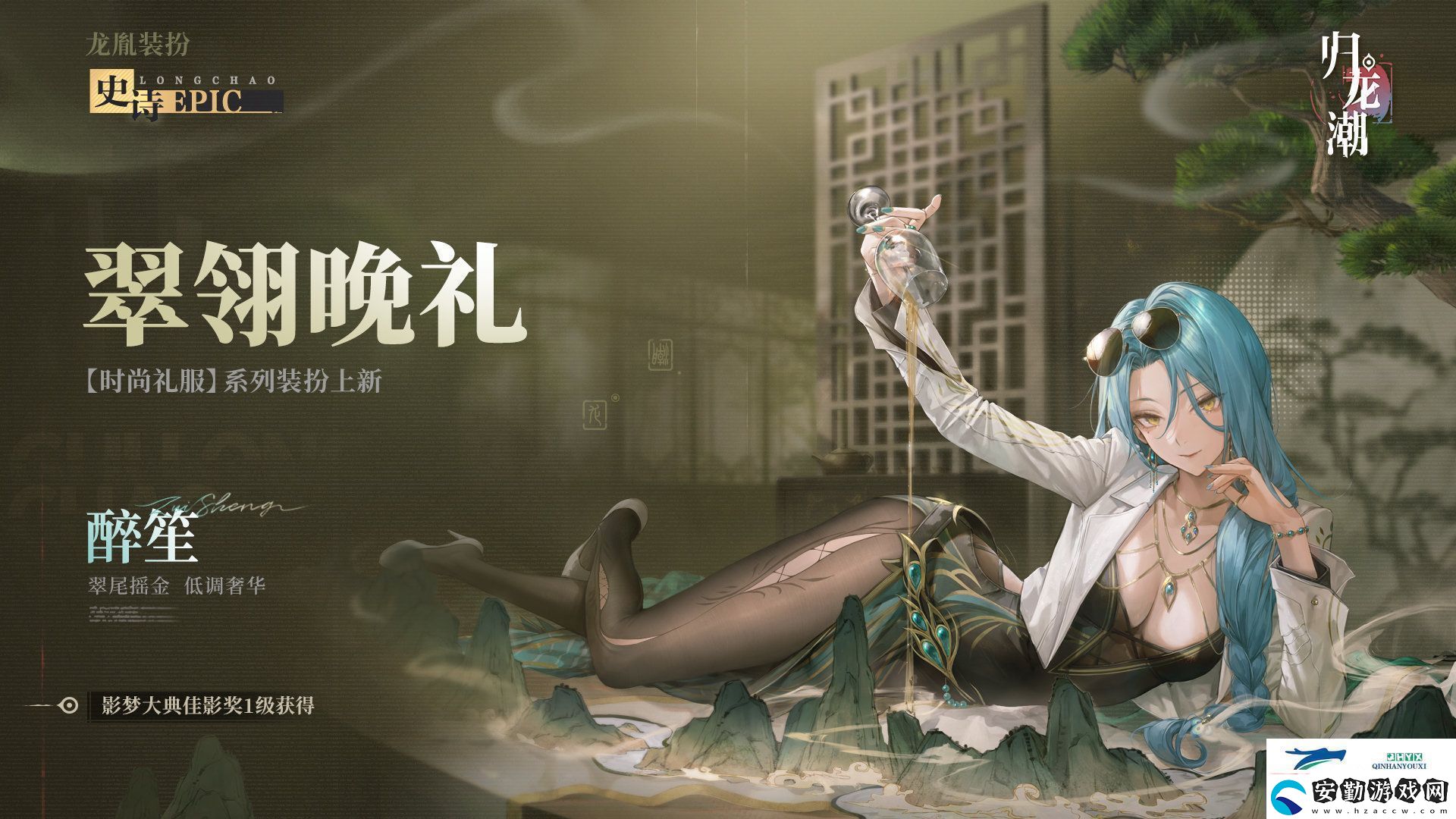 歸龍潮醉笙九龍風潮裝扮介紹