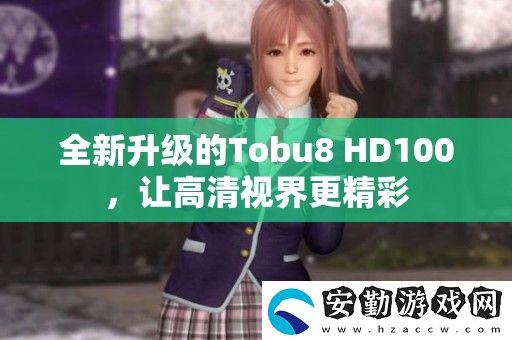 全新升級(jí)的Tobu8