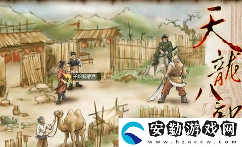 天龍八部單機版攻略