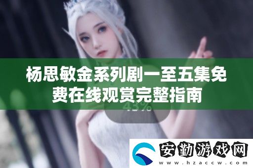 ***金系列劇一至五集免費(fèi)在線觀賞完整指南