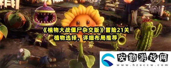 植物大戰(zhàn)僵尸雜交版冒險(xiǎn)21關(guān)怎么過(guò)關(guān)