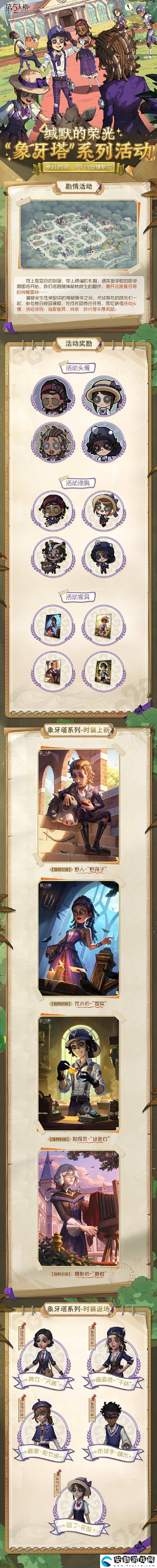 第五人格象牙塔系列活動(dòng)8月29日開(kāi)啟