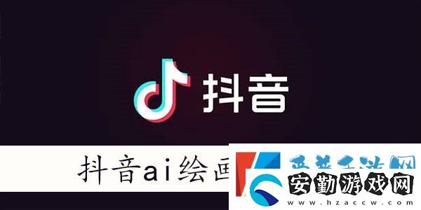 抖音ai繪畫(huà)怎么生成
