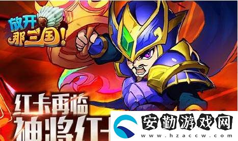 放開那三國3紅卡有哪些