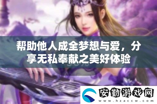 幫助他人成全夢(mèng)想與愛