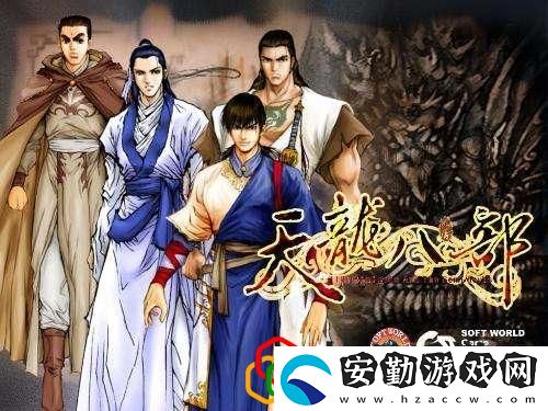 天龍八部單機版攻略