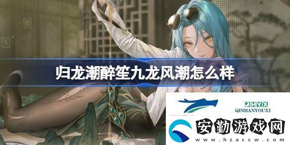 歸龍潮醉笙九龍風潮裝扮介紹