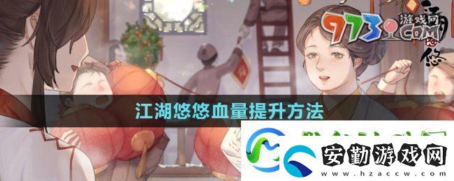 江湖悠悠血量怎么提升