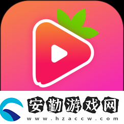草莓視頻app官下載ios版