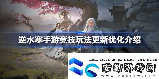 逆水寒手游競技玩法更新優(yōu)化怎么樣
