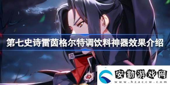 第七史詩神器雷茵格爾特調飲料有什么用