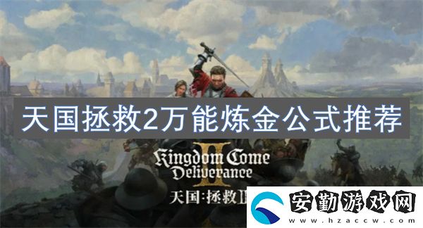 天國拯救2萬能煉金公式推薦