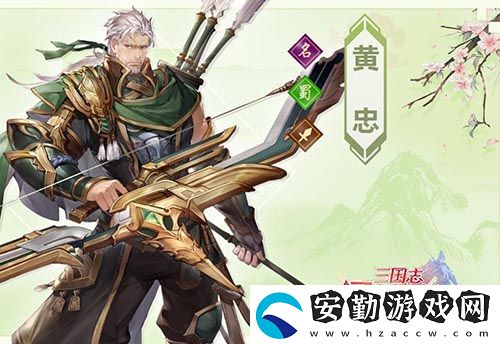 三國志幻想大陸黃忠怎么樣