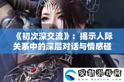 初次深交流