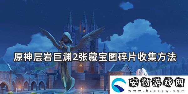 原神層巖巨淵2張藏寶圖碎片收集方法