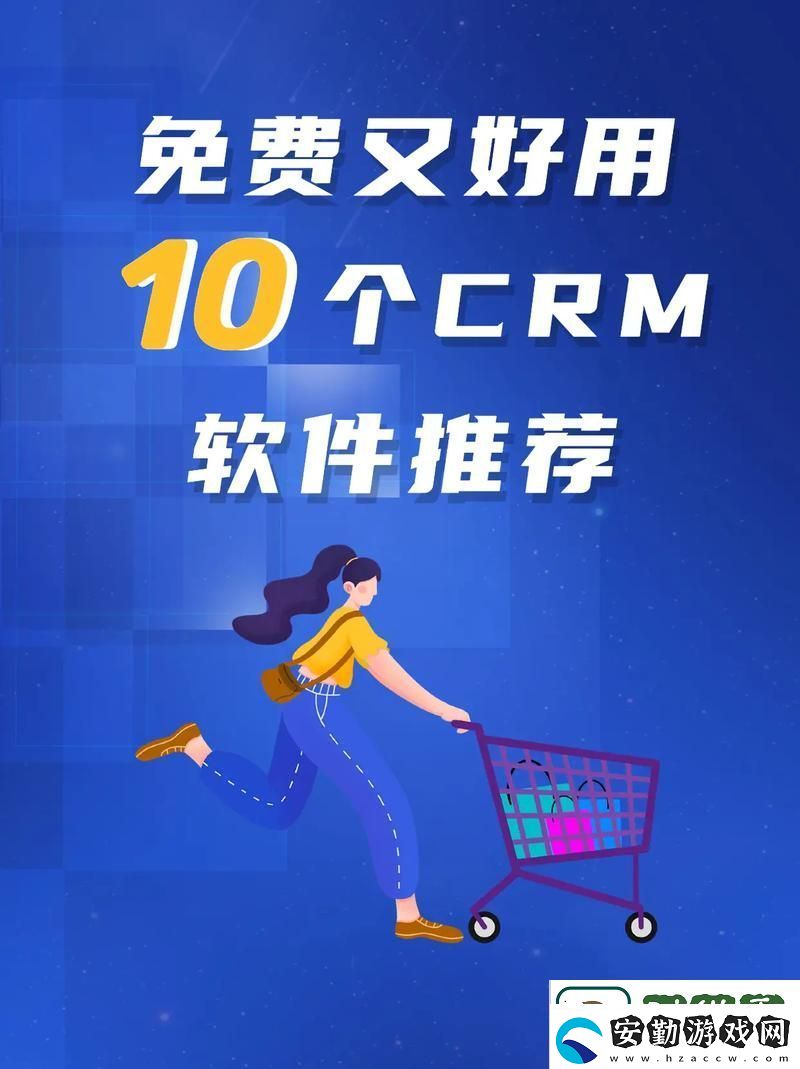 內(nèi)容豐富成免費的CRM1688