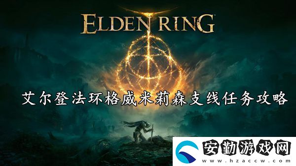 艾爾登法環(huán)格威米莉森支線任務(wù)攻略
