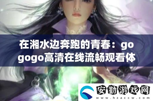 在湘水邊奔跑的青春