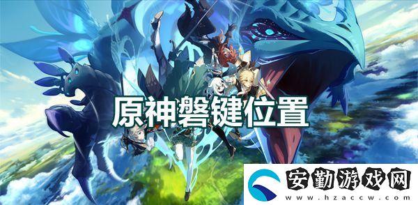 原神磐鍵位置介紹