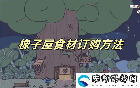 橡子屋食材怎么訂購