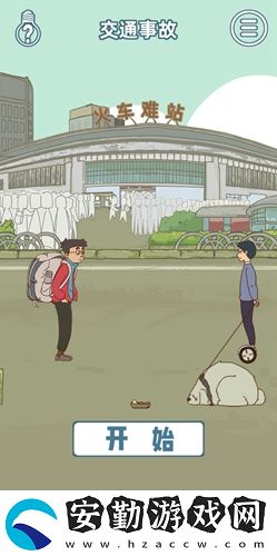 有錢(qián)沒(méi)錢(qián)回家過(guò)年第10關(guān)通關(guān)攻略
