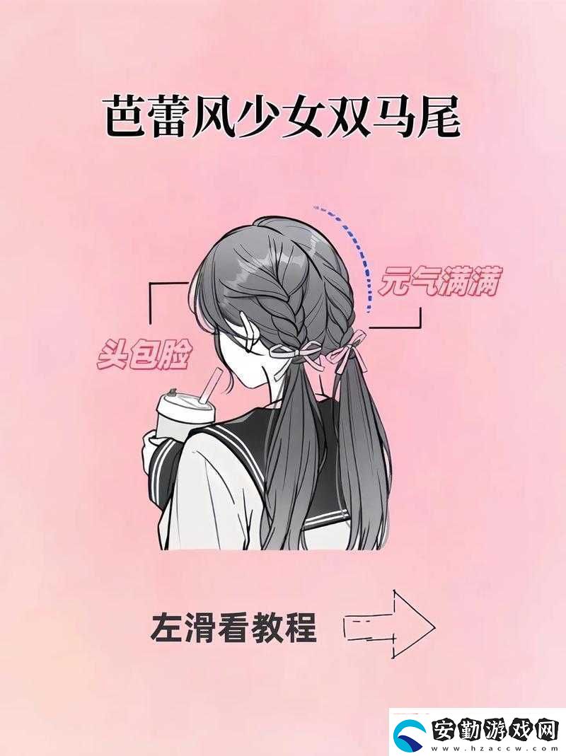 抓著雙馬尾的時(shí)尚造型指南