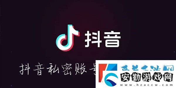 抖音怎么設置私密賬號