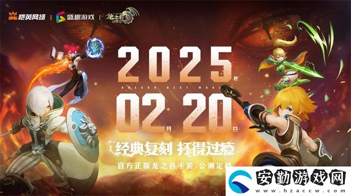 久等了！龍之谷世界雙端預(yù)約已開啟！