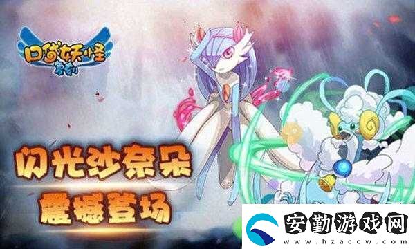 口袋妖怪復(fù)刻迎來(lái)全新閃光精靈
