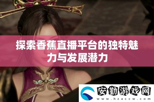 探索香蕉直播平臺的獨(dú)特魅力與發(fā)展?jié)摿?></p><p>香香腐宅是一個致力于傳播美食文化的平臺，專注于分享各種腐竹的制作技巧和食譜。在這里，愛好者們可以找到創(chuàng)意十足的腐竹菜肴，助力家庭聚餐或朋友聚會，讓餐桌上的美味更加豐富多彩。</p><h3>香蜜沉沉燼如霜</h3><p>這部電視劇以其細(xì)膩的情感和美麗的畫面吸引了眾多觀眾。故事圍繞兩個主角之間的愛情糾葛展開，展現(xiàn)了在紛紛擾擾的塵世中，真愛如何能迎風(fēng)而立，成為每個人心中向往的那份溫暖。</p><h3>香蕉直播</h3><p>香蕉直播作為一個新興的直播平臺，以其多樣化的內(nèi)容和互動性強(qiáng)的特點(diǎn)吸引了大批用戶。主播們通過游戲、音樂和才藝表演等多種形式，拉近了與觀眾之間的距離，形成了強(qiáng)大的社區(qū)氛圍。</p><h3>香蕉漫畫</h3><p>香蕉漫畫匯聚了眾多畫家的創(chuàng)作，涵蓋了青春、搞笑、勵志等多個題材。每一部作品都以獨(dú)特的視角反映生活，深受年輕人的喜愛。這個平臺不僅是閱讀的地方，更是一個分享夢想與創(chuàng)意的空間。</p><h3>香蕉榴蓮絲瓜草莓黃瓜歌詞</h3><p>這首歡樂的歌曲憑借其輕快的旋律和幽默的歌詞迅速走紅。無論是在聚會還是日常生活中，聽到它總能帶來好心情，成為朋友們共同歡唱的經(jīng)典之作。</p><h3>香蕉久久國產(chǎn)av一區(qū)二區(qū)</h3><p>這個頻道通過多樣的內(nèi)容滿足了不同觀眾的需求，聚焦于各類視頻的分享與觀看。無論是搞笑小品，還是奇趣日常，都為觀眾提供了豐富的選擇，成為放松心情的好去處。</p><h3>香菇影視和麻花影視</h3><p>香菇影視和麻花影視各具特色，前者以其豐富的劇情和清新的風(fēng)格受到追捧，后者則憑借輕松幽默的喜劇作品贏得了觀眾的歡心。無論選擇哪個平臺，都能享受到視覺與精神的雙重盛宴。</p><h3>香港三年級必看十部電影</h3><p>對于香港的三年級學(xué)生來說，有幾部電影是成長路上的必看經(jīng)典。這些影片不僅富有教育意義，還能增進(jìn)孩子們對生活和人際關(guān)系的理解，幫助他們在輕松愉悅的氛圍中學(xué)習(xí)人生的道理。</p><h3>想抱你[年上]作者:無罪國度</h3><p>想抱你[年上]是一部充滿青春氣息的小說，講述了年輕人之間的愛情與夢想。作者無罪國度以細(xì)膩的筆觸描繪了主角們在成長過程中面臨的挑戰(zhàn)與抉擇，使讀者能夠在故事中找到共鳴。</p><h3>香艷的飛行1218</h3><p>這部作品以生動的敘事方式呈現(xiàn)了一個感人至深的愛情故事。飛行的旅程同時象征著人生的起伏，讓人感受到情感的真摯與復(fù)雜，是值得細(xì)細(xì)品味的文學(xué)佳作。</p>            </div>
        </div>
        <div   id=