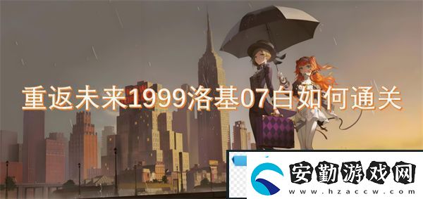 重返未來(lái)1999洛基07白如何通關(guān)