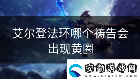 艾爾登法環(huán)哪個(gè)禱告會出現(xiàn)黃圈