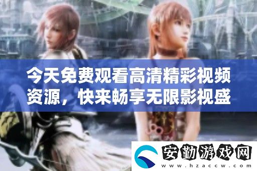 今天免費觀看高清精彩視頻資源