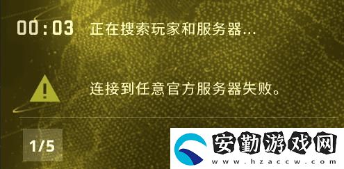 csgo連接到任意官方服務器失敗解決方法