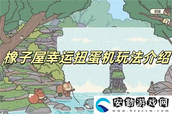 橡子屋幸運扭蛋機怎么玩