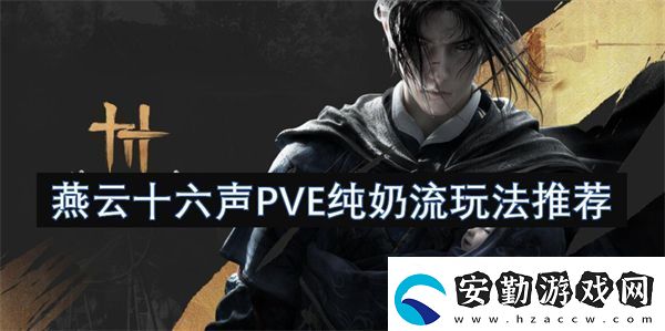 燕云十六聲PVE純奶流玩法推薦