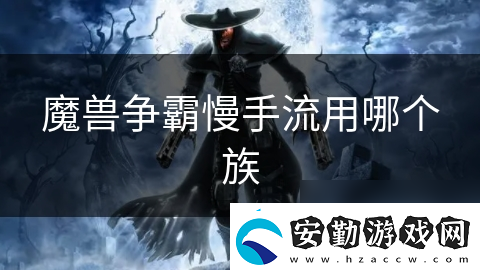 魔獸爭(zhēng)霸慢手流用哪個(gè)族
