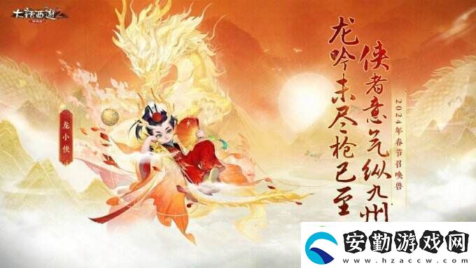 俠槍意氣！大話西游2經(jīng)典版春節(jié)召喚獸“龍小俠”驚艷亮相！