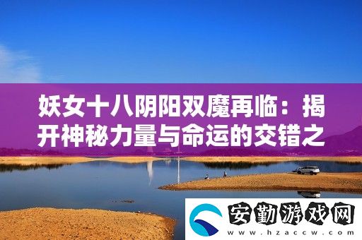 妖女十八陰陽雙魔再臨