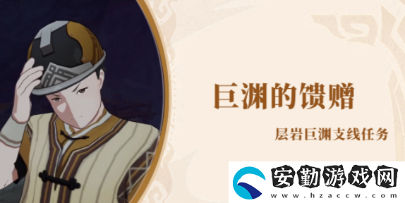 原神巨淵的饋贈怎么做