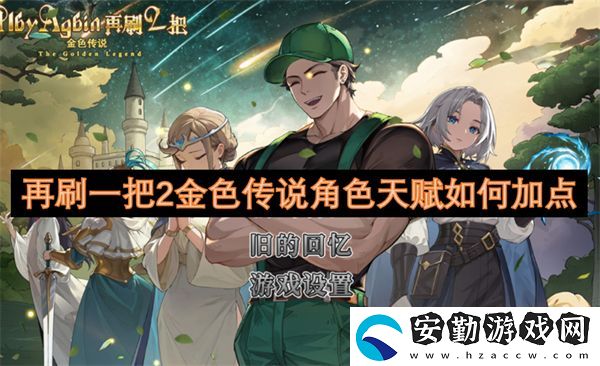再刷一把2金色傳說角色天賦如何加點(diǎn)